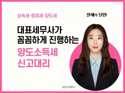 대표세무사가 꼼꼼한 법률검토 후 양도소득세 신고해 드립니다.