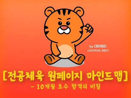 10개월 임용 초수합격의 '전공체육 원페이지 마인드맵'