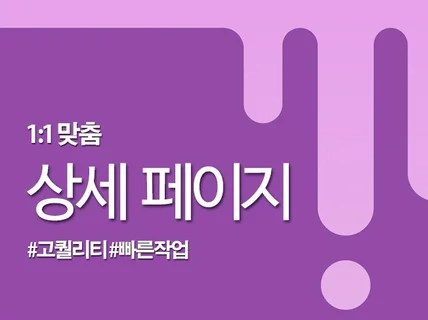 1대1 맞춤 상세페이지