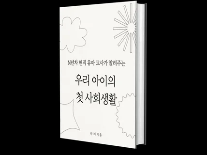 N년차 현직 교사가 알려주는 우리 아이의 첫 사회생활