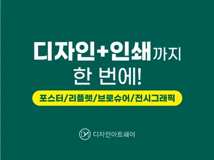 감각적인 포스터 ,리플렛 홍보물 디자인해 드립니다