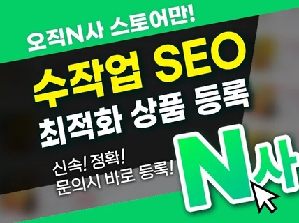 오직 N사 스토어 SEO 최적화 상품 등록해 드립니다