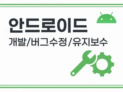 Android 앱 개발, 유지보수까지 완벽 지원합니다.