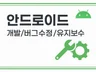 Android 앱 개발, 유지보수까지 완벽 지원합니다.