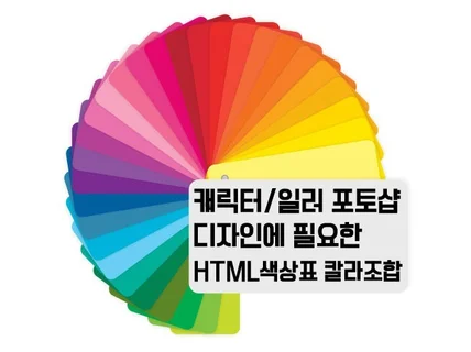 일러 포토샵디자인HTML 계절 상황별 칼라조합 Ai피일 드립니다.