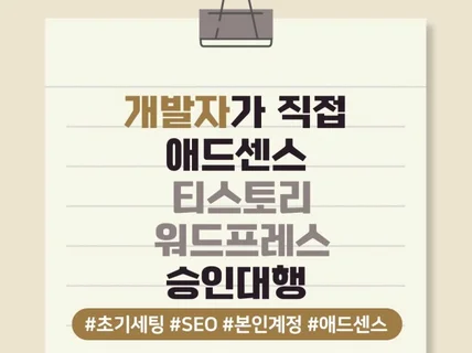 SEO 최적화부터 구글 애드센스 승인 대행해 드립니다.