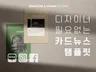손쉽게 만드는 카드뉴스템플릿 PPT형식 50여개레이아웃