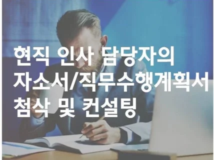 자기소개서,경력기술서,직무수행계획서 컨설팅해 드립니다.