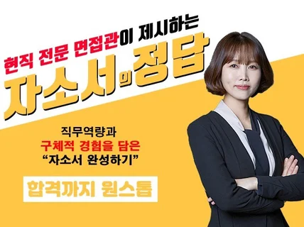 기업이 뽑고 싶은 자소서로 만들어 드립니다.