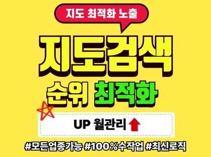 N포털지도최적화 순위노출 월관리서비스 최신로직 매출UP