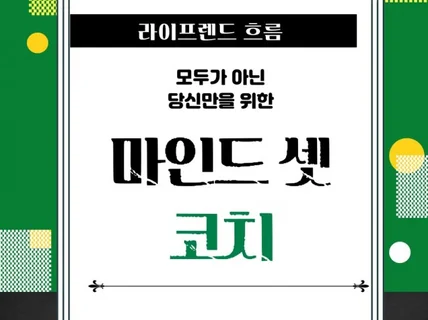 라이프렌드 흐름 마인드 셋 코칭