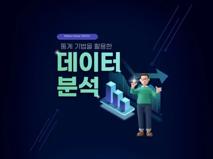 보고서의 설득력을 높여줄 데이터 분석