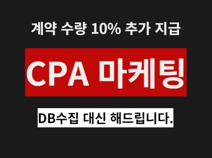 6년차 CPA마케팅 고품질 DB 뽑아드립니다.