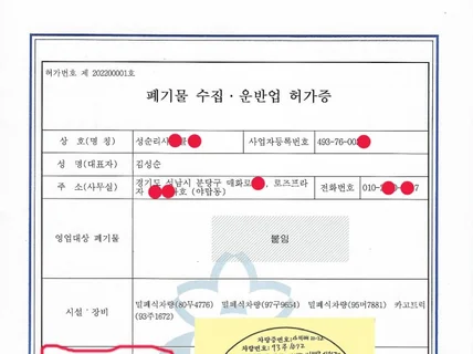 생활폐기물 처리 허가 업체 사업