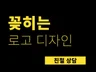 꽂히는 로고/ CI, BI, 로고디자인, 로고제작