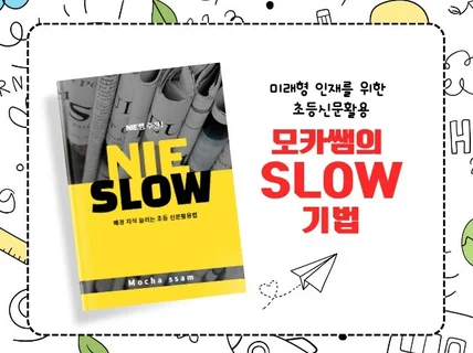 NIE쌤 추천 배경지식 늘리는 신문 SLOW법