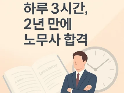 공인노무사가 알려주는, 직장인으로 노무사 합격하기