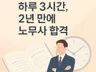공인노무사가 알려주는, 직장인으로 노무사 합격하기