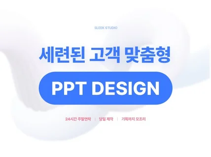 사업소개서 제안서 등 세련된 피피티 제작해 드립니다.
