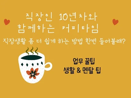 회사생활 10년차, 커피 2잔 함께하며 알려주는 회사팁