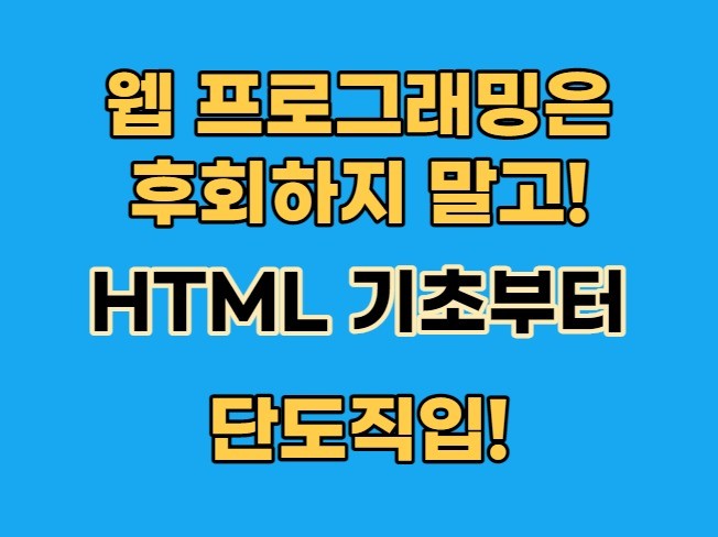 웹프로그래밍은 후회하지 말고 HTML기초부터 알려 드립니다.