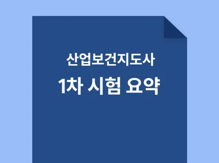 산업보건지도사-산안법, 산업위생, 기업경영진단지도 요약