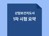 산업보건지도사-산안법, 산업위생, 기업경영진단지도 요약