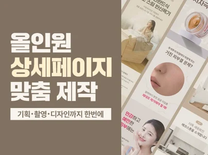 기획,촬영,디자인까지 한번에ㅣ올인원 상세페이지 제작