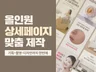 기획,촬영,디자인까지 한번에ㅣ올인원 상세페이지 제작