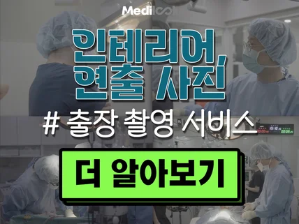 병원 인테리어사진/연출사진/스냅사진 출장 촬영 서비스