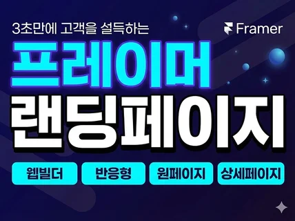 3초 안에 고객을 설득하는 프레이머 랜딩페이지 제작