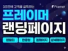 3초 안에 고객을 설득하는 프레이머 랜딩페이지 제작
