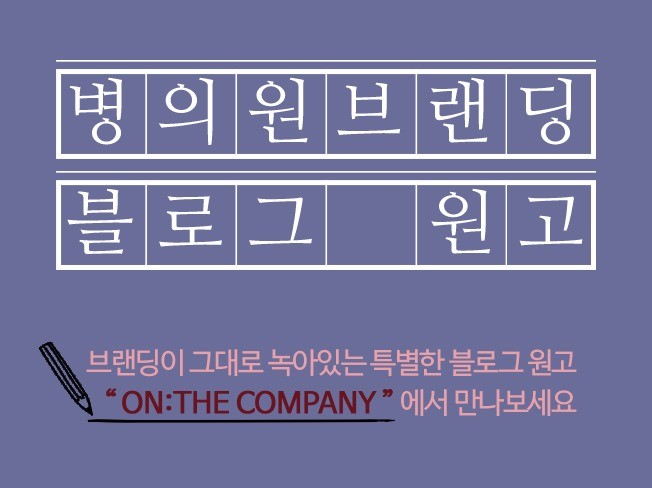 온더컴퍼니, 브랜딩 블로그 원고 작성