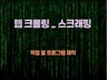 파이썬 크롤링으로 업무 자동화 제작