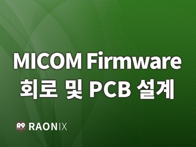 MICOM  HW  SW   Firmware 개발해 드립니다.