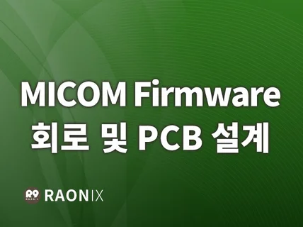 MICOM  HW  SW   Firmware 개발해 드립니다.