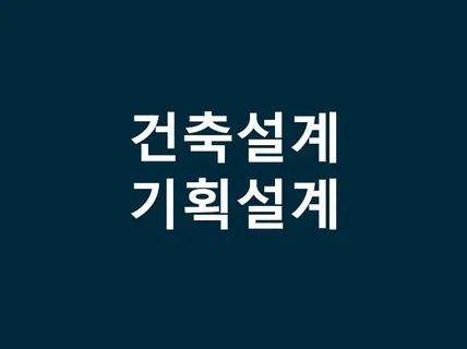 건축설계 및 기획설계 등 건축사가 필요한 업무를 도와 드립니다.