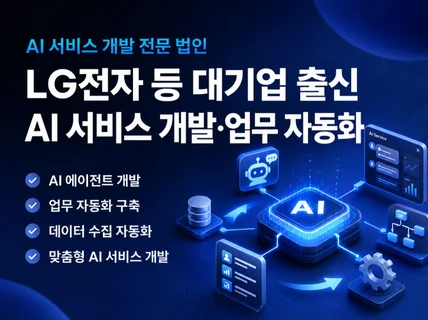 대기업 출신) AI 서비스 개발 / 업무 자동화 지원