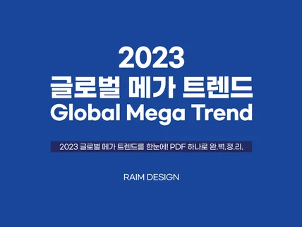 2023 글로벌 메가 트렌드 모음집 드립니다.