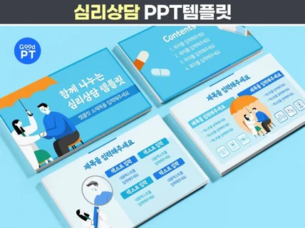 심리상담 PPT템플릿