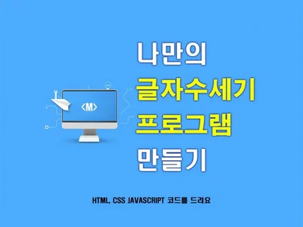 나만의 글자수 세기 프로그램 만들기