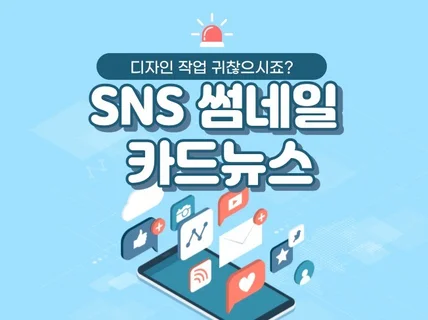 블로그, SNS 썸네일, 카드뉴스 이미지 제작드립니다