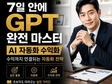 7일 안에 GPT 완전 마스터 . AI 자동화 수익화