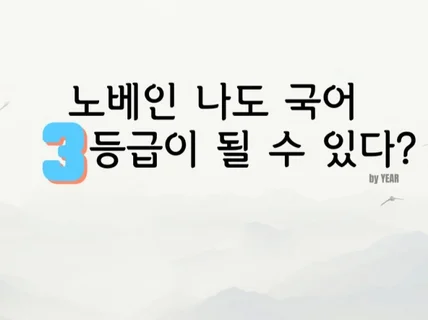 노베인 나도 국어 3등급은 될 수 있다