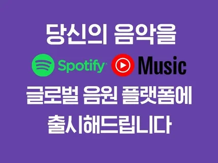 스포티파이, 유튜브 뮤직에 당신의 음원을 출시해드립니다