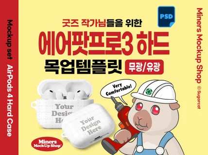 굿즈작가님을 위한 에어팟프로3 하드케이스 목업템플릿