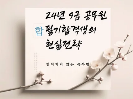 24년 9급 공무원 필기합격생의 현실전략