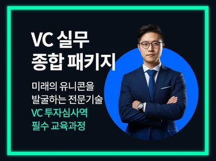 VC 선배가 알려주는 VC 실무 종합패키지