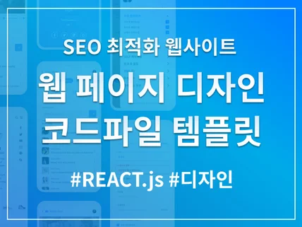 반응형 웹사이트 디자인 및 리엑트 코드 템플릿