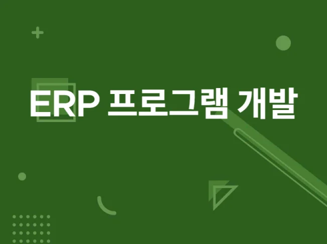 중소기업 ERP